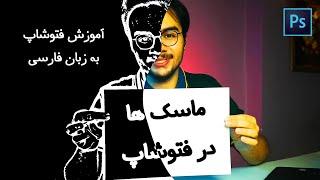 آموزش فتوشاپ مقدماتی - همه چیز در مورد ماسک ها در فتوشاپ