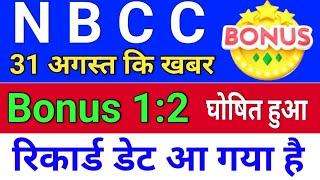 NBCC Bonus 12 घोषित हुआ. nbcc share news today  nbcc share news bonus & split