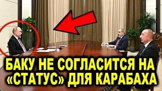 Баку не согласится ни на какой «статус» для Карабаха - источник о переговорах в Сочи