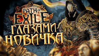 Path of Exile ГЛАЗАМИ НОВИЧКА