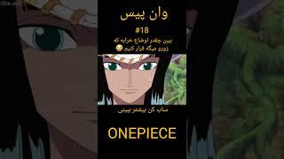 این قسمت فلنگ رو ببندیموان پيس فنى من رو دنبال كن حمايت فراموش نشه# انیمه#وانپیس#مانکی#دی#لوفی