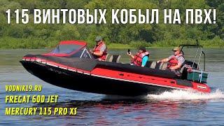 Мощная ЛОДКА ПВХ ВИНТ-ВОДОМЕТ НОВЫЙ Фрегат 600  Обзор водометной лодки с мотором Mercury 115