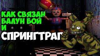 Five Nights At Freddys 3 - ТАЙНАЯ СВЯЗЬ МЕЖДУ ББ и СПРИНГТРАПОМ  - 5 Ночей у Фредди