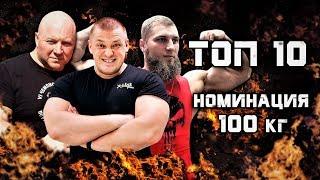 TOP 10. RUSSIAN BENCHPRESS nomination 100 kg.