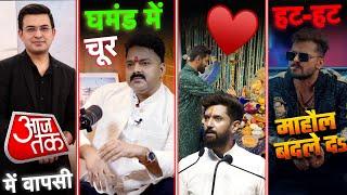 Shubhankar Mishra RETURN in Aaj Tak.  Pawan Singh  Khesari Lal  Chirag Paswan  RSM Mini