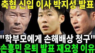 손웅정 감독 우습게 알다 결국 폭풍오열.. 박지성 이사 학부모에게 직접통보