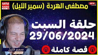 Samir layle 29062024   سمير الليل حلقة السبت   الكاملة