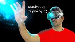 Δοκιμάζω το Apple Vision Pro μπορεί να μας ΚΑΤΑΣΤΡΕΨΕΙ 