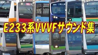 E233系全番台+派生全車種 三菱一部東洋OEM&日立IGBT-VVVFサウンド集！