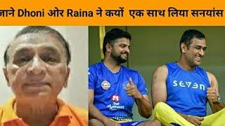 क्यों MS Dhoni और Suresh Raina ने एक साथ आज सनयांस लिया जाने वजह #msdhoni #sureshraina #cricketnews