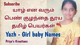 யா எழுத்து பெண் குழந்தை தமிழ் பெயர்  யாழ் என வரும் பெண் குழந்தை பெயர்கள்  Y letter Girl baby Names