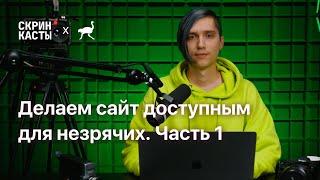 Как незрячие пользуются компьютером? Работа со скринридером