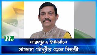 ফরিদপুর-২ উপনির্বাচনে সাজেদা চৌধুরীর ছেলে লাবু বিজয়ী  Faridpur  Election Result  NTV News