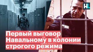 Письмо от Навального первый выговор Навальному в колонии строгого режима