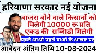 बाजरा बोने वाले किसानों को 10000 रू प्रति क्विंटल मिलेगे पहले आओ पहले पाओहरियाणा सरकार नई घोषणा