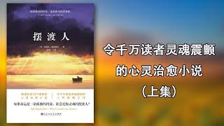 【有声书】《摆渡人》上集，令万千读者灵魂震颤的心灵治愈小说