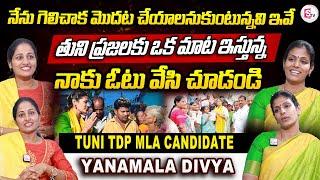 తుని ప్రజలకు ఒక మాట ఇస్తున్న  Tuni TDP MLA Candidate Yanamala Divya  TDP @sumantvtuni