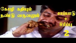 Comedy Scenes - Eating #non veg food part - 2