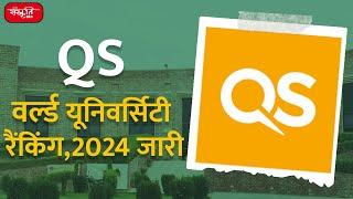 QS World University Rankings 2024  Indian in Universiry Ranking  Best University of India  UPSC