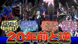 【劇場版】『ストフリがボロボロでデスティニーが無傷。種死と映画で正反対なの面白い』に対する反応集【ガンダム反応集】【ガンダムSEED FREEDOM】