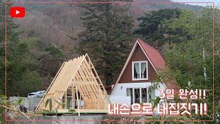 세모집 집짓기 3일 완성. 골조편