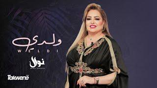 Nawal Ghachem - Weldi official Video نوال غشام - ولدي