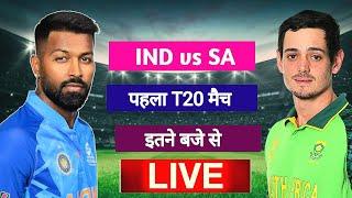 भारत - साउथ अफ्रीका पहला T20 मैच इतने बजे से india ka match kab hai