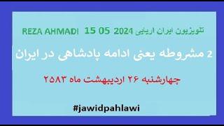 REZA AHMADI   15   05  2024 تلویزیون ایران اریایی#jawidpahlawi
