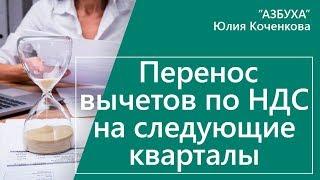 Перенос вычетов по НДС на следующие кварталы