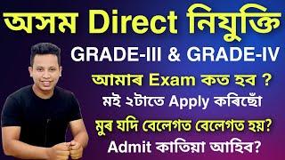 Assam Direct Recruitment Exam Admit Card কেতিয়ালৈ আহিব Exam Centre কত হব Direct Recruitment 2022