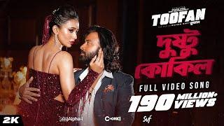 Dushtu Kokil দুষ্টু কোকিল  Toofan  Shakib Khan Mimi Kona Akassh Raihan Alpha-iChorki  SVF