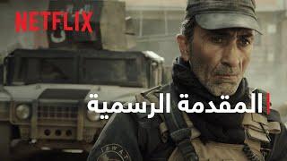 الموصل  المقدمة الرسمية  Netflix