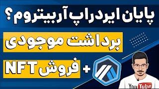 ایردراپ ادیسه آربیتروم چی شد؟ نحوه فروش ان اف تی و برداشت موجودی