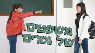 משפטים של מורים