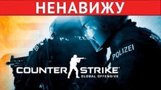 Я НЕНАВИЖУ CSGO