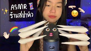 ASMR ร้านสปาหัว นวดหัวให้แบบบสบายๆไปเลย Roleplay Thai  Head massage + scratching ‍️