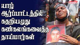 யாழ் ஆர்ப்பாட்டத்தில் கதறியழுது கண்கலங்கவைத்த தாய்மார்கள்  Today Jaffna News