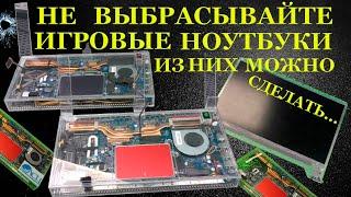 Никогда не выбрасывайте игровые ноутбуки. Потому что из них можно сделать ЭТО