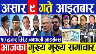 today nepali news  Nepali news  Nepali samachar live  Nepali breaking news  असार ९ गते २०८१ 