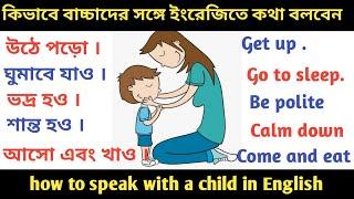 বাড়িতে বাচ্চাদের সঙ্গে ইংরেজিতে কথা বলুন  Learn spoken English  English speaking practice #hitfs