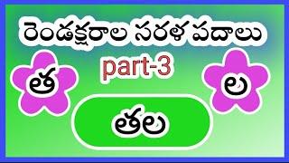 తెలుగు రెండక్షరాల సరళ పదాలు two letter telugu words reading