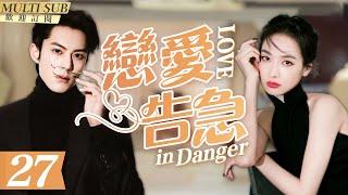 MultiSub《戀愛告急》▶EP27 當集團霸總#王鶴棣 重逢初戀女主播#宋茜 百般狂撩難忍慾望狠狠佔有她️處處吻性張力爆棚#屋頂著火#LoveinDanger#以愛為營#sweetdrama