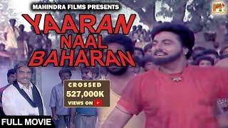 Yaaran Naal Baharan ● Full Punjabi Movie ● Guggu Gill and Deep Dhillon ●  Punjabi Movies