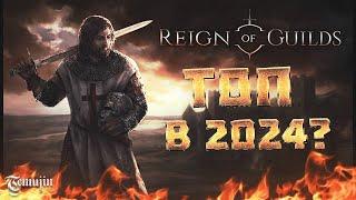 Обзор новой ММОРПГ 2024 года Reign of Guilds