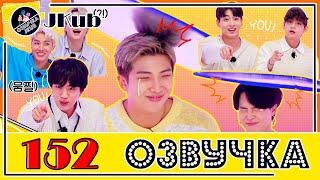  ОЗВУЧКА JKub Run BTS EP.152 на русском ПЕСНИ ИЗ ПРОШЛОГО 1 часть 2021.09.21.