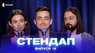 СТЕНДАП  Випуск 18  Антон Мигаль Раміль Янгулов Катя Глініна Вадим Ковалик