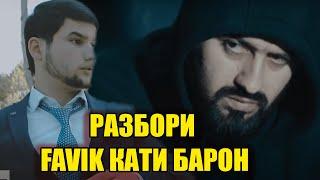 Favik  ай пушти C.ONE  кати БАРОН РАЗБОР КАД ?RAP.TJ