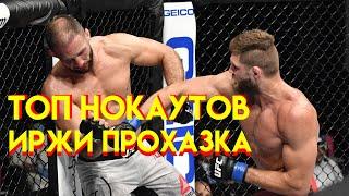 ИРЖИ ПРОХАЗКА - ЛУЧШИЕ НОКАУТЫ. JIRI PROCHAZKA - BEST KNOCKOUTS