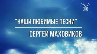 Сергей Маховиков в программе Наши любимые песни на Спасе.