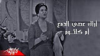 Umm Kulthum - Arak Aseyy El Damaa  أم كلثوم - آراك عصى الدمع